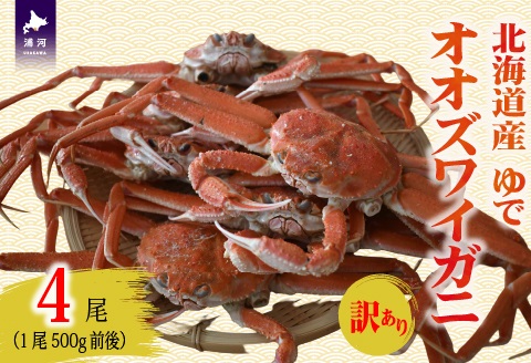 訳あり ゆでオオズワイガニ500g前後×4尾[02-1562]