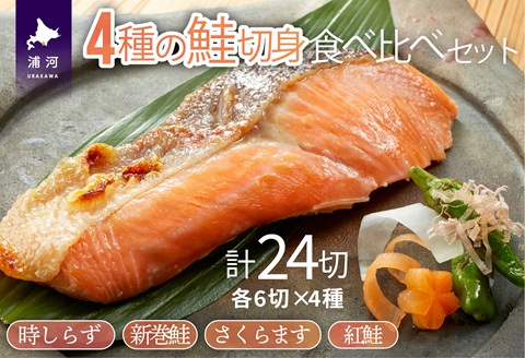 4種の鮭切身食べ比べセット計24切(時しらず・新巻鮭・さくらます・紅鮭)【2倍増量】[02-206]