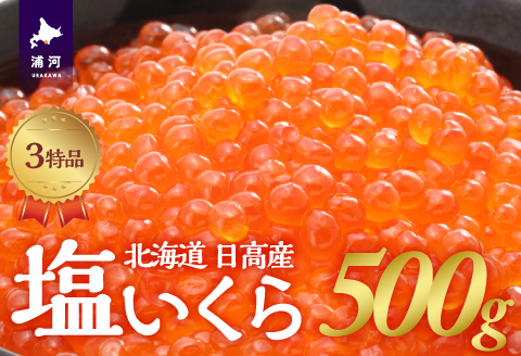 塩いくら3特品(500g×1箱)[02-234]