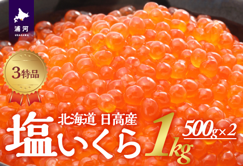 塩いくら3特品(500g×2箱)[02-499]