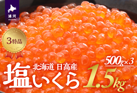 塩いくら3特品(500g×3箱)[02-500]