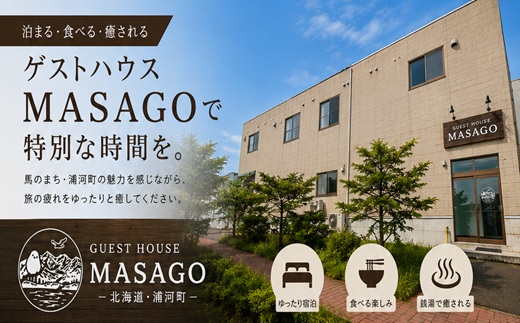 【選べる引換券付】ゲストハウスMASAGOドミトリー宿泊体験 (1泊1名用)  [04-522]