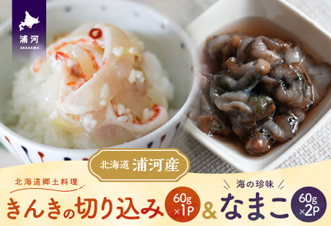 手造り「きんきの切り込み」＆海の珍味「なまこ」のセット(各60g)[06-1455]