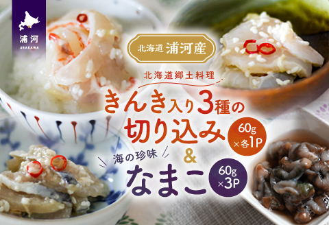 手造り「きんき入り3種の切り込み」＆海の珍味「なまこ」のセット(各60g)[06-1456]
