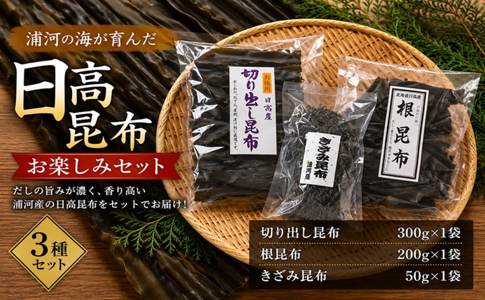 浦河産日高昆布お楽しみセット(切り出し300g ・根200g・ きざみ50g)[06-324]