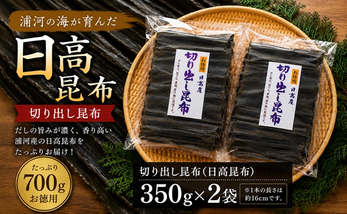地元漁師直送の浦河産日高昆布(切り出し昆布)700g[06-597]