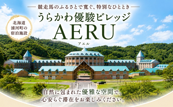 優駿ビレッジAERU宿泊体験(1泊2食付大人2名用)[07-097]