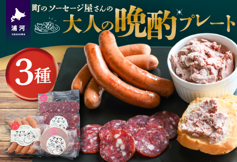 町のソーセージ屋さんの「大人の晩酌プレート3種」セット[09-1480]
