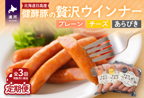 北海道・健酵豚の贅沢ウインナー定期便(全3回)[09-1481]