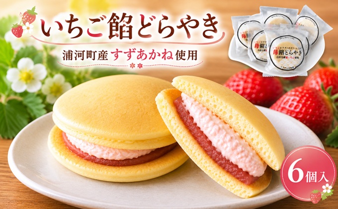浦河産の夏いちごを使用した｢いちご餡どらやき｣6個入[13-1115]