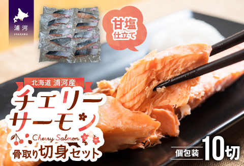骨とりチェリーサーモン(甘塩)切身70g×10P(個包装)[15-1263]