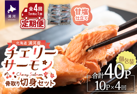 骨とりチェリーサーモン(甘塩)切身 定期便(全4回)[15-1341]