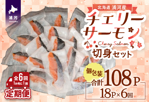 【訳アリ】北海道日高産 天然「チェリーサーモン」切身 定期便(全6回)[15-1342]