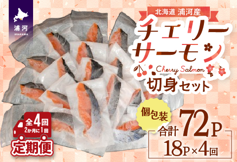 【訳アリ】北海道日高産 天然「チェリーサーモン」切身 定期便(全4回)[15-1343]