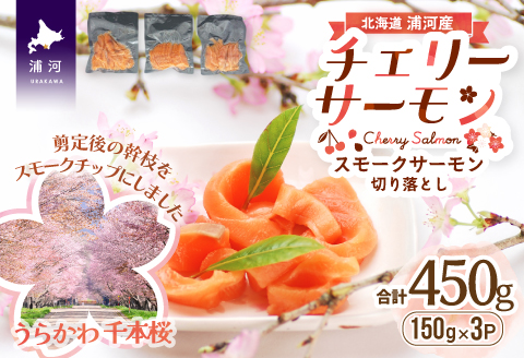 北海道日高産スモークサーモン(チェリーサーモン)切り落とし(150gx3P)[15-1402]