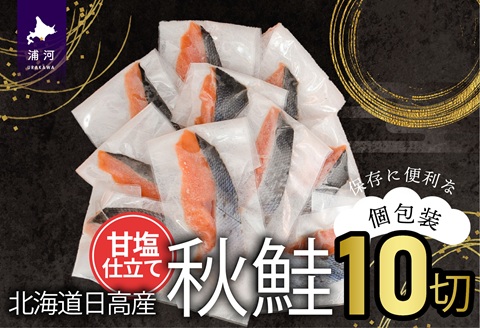 【訳アリ】北海道日高産 秋鮭(甘塩)切身10切(個包装) [15-1467]