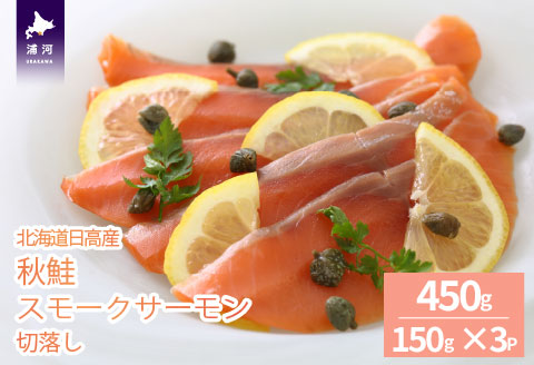 北海道日高産 秋鮭スモークサーモン切り落とし(150g×3P)[15-1468]