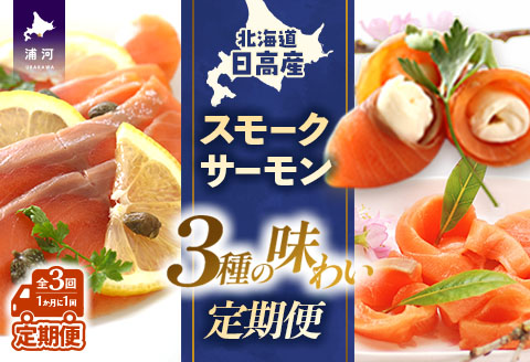【少量×3種の味わい】日高スモークサーモン 定期便(全3回)[15-1531]