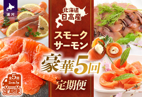【大容量よくばり定期便】北海道日高産 スモークサーモン豪華5回お届けセット[15-1532]