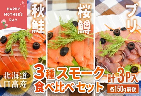【母の日対応】北海道日高産 3種スモーク食べ比べセット(計3P入)[15-1582]