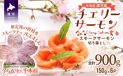 北海道日高産スモークサーモン(チェリーサーモン)切り落とし(150gx6P)[15-869]