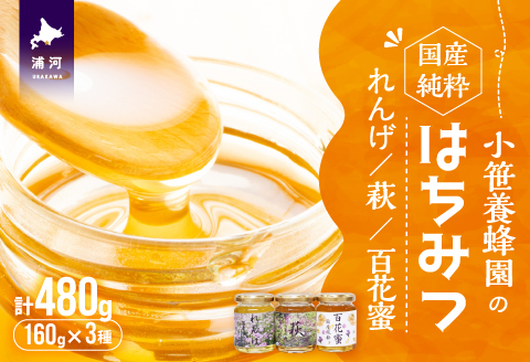 国産純粋完熟はちみつ小瓶セット(れんげ・萩・百花蜜)[16-1140]