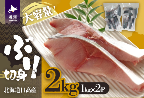 北海道日高産 ブリ切身2kg[25-1381]