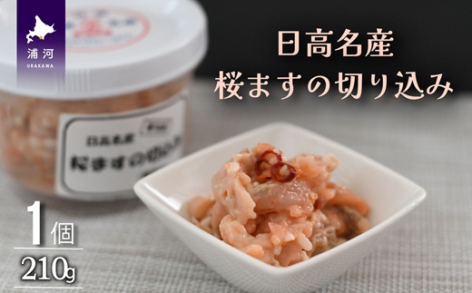 ＜日高名産＞桜ますの切込み(麹漬け)[26-1440]