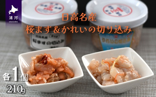 ＜日高名産＞桜ます＆かれいの切込み(麹漬け)セット[26-1441]