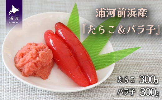 浦河前浜産『たらこ＆バラ子』のセット(各300g)[26-1447]	