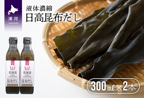 日高昆布だし(液体濃縮)300ml×2本セット[30-1538]