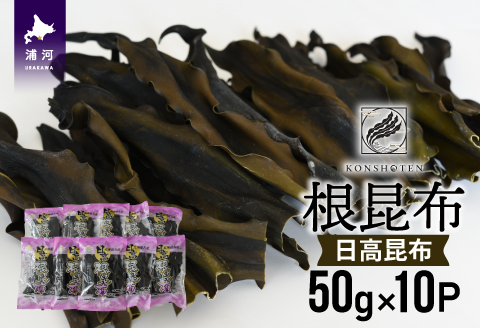 北海道名産 日高昆布(根昆布) 50g×10P[32-1112]