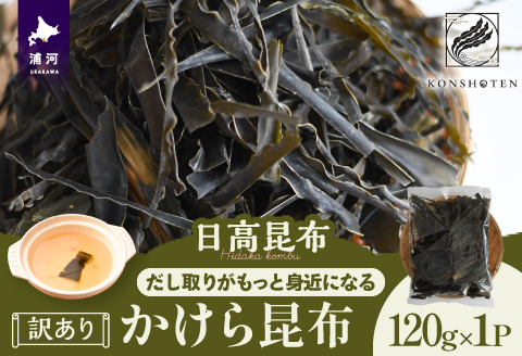 【訳あり】かけら昆布120g×1P[32-1498]