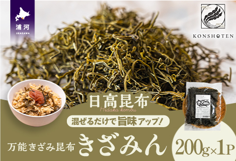 混ぜるだけで旨味アップ！万能きざみ昆布「きざみん」200g×1P[32-1500]
