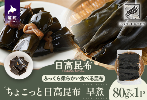 ちょこっと日高昆布(早煮)80g×1P[32-1501]
