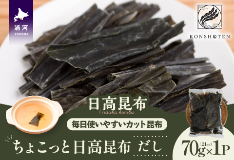 ちょこっと日高昆布(だし)70g×1P[32-1502]