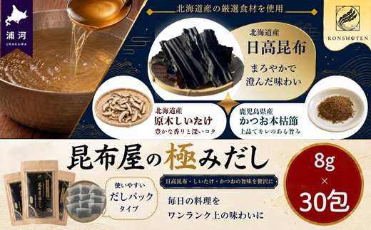 昆布屋の極みだし8g×30包[32-1648]