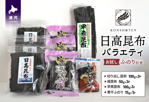 日高昆布バラエティ お試し「ふのり」付き(切り出し100g×3・根50g×3・早煮100g×1)[32-802]