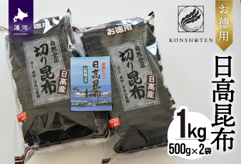 お徳用 日高昆布 1kg[32-805]