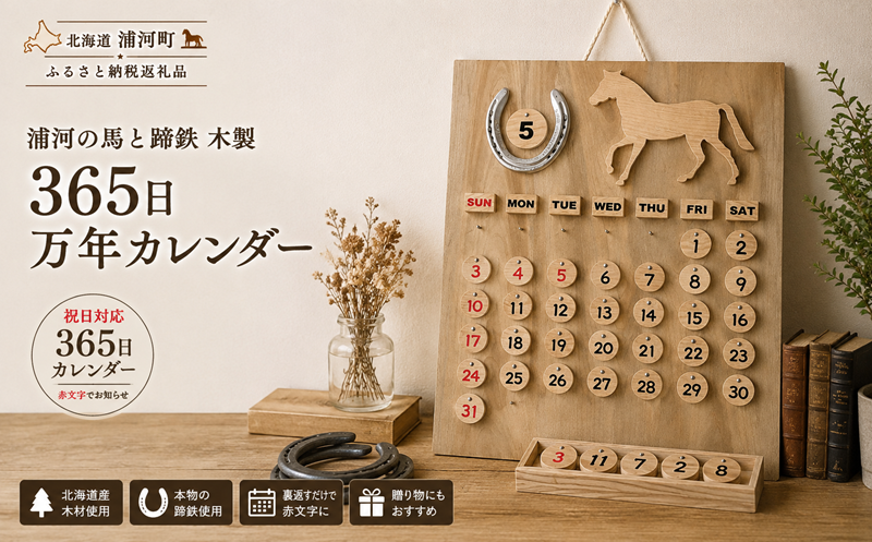 浦河の馬と蹄鉄「木製365日万年カレンダー」[35-1643]