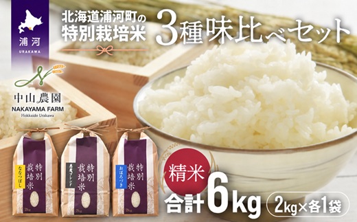 【新米発送！】北海道浦河町の特別栽培米「3種味比べセット」(各2kg)[37-1178]