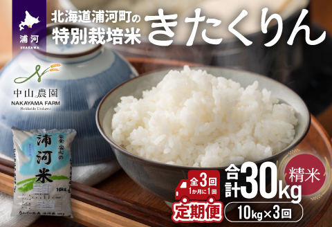 浦河の特別栽培米「きたくりん」精米(10kg×1袋)定期便(全3回)[37-1425]