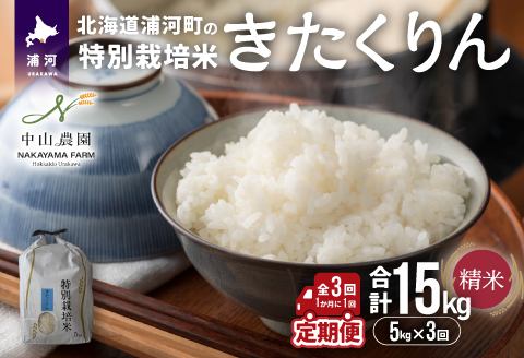 浦河の特別栽培米「きたくりん」精米(5kg×1袋)定期便(全3回)[37-1493]