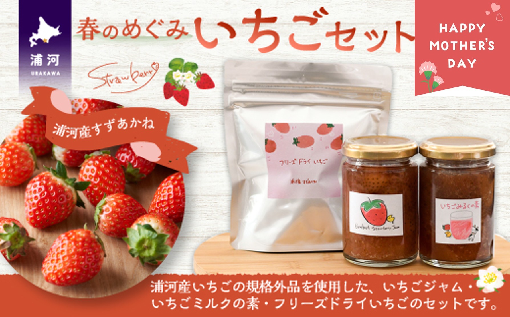 【母の日対応】べてるの家の「いちごセット」[45-1594]