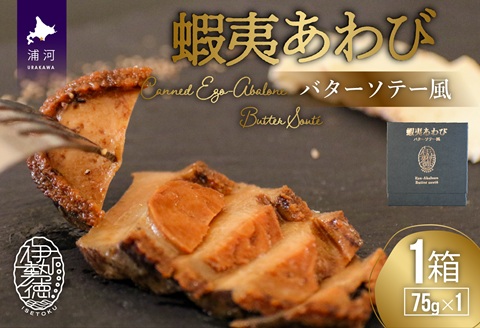 蝦夷あわび バターソテー風(75g×1)[46-1191]