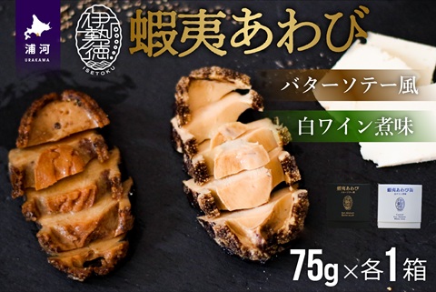 蝦夷あわび缶 2種食べ比べセット(バターソテー風・白ワイン煮味)[46-1192]