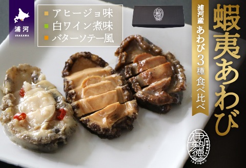 【化粧箱入り】蝦夷あわび 3種食べ比べセット[46-1387]