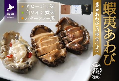 蝦夷あわび 3種食べ比べセット[46-1548]
