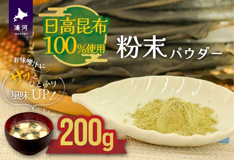 日高昆布100％使用『粉末パウダー』(200g×1P)[48-1358]