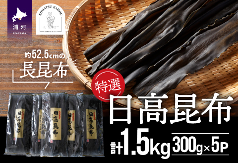 特選 日高昆布(長昆布)計1.5kg(300g×5P)[48-1380]